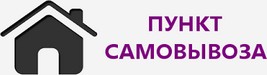 САМОВЫВОЗ
